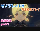 □■ゼノブレイド2を初見実況プレイ part71【姉弟実況】