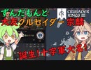 【CK3】ずんだもんと大友クルセイダー宗麟の十字軍大名【VOICEVOX実況】Crusader Kings Ⅲ