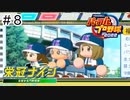 【実況】さっそく女子高を甲子園優勝に導く【パワプロ2022】＃8