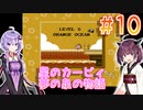 ゆかきりと星のカービィ 夢の泉の物語 Part10