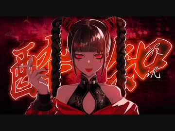 酔いどれ知らず / 無音(Cover)