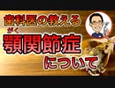 【根本から考える歯科医が解説する】顎関節症について