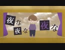 【人.ヵ】夜.な.夜.な.夜.な【s.y.p】