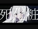 死化粧 / Rich feat.可不(KAFU)