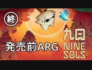 【解説】台湾ACT『九日 Nine Sols』の発売前ARG【４】【終】