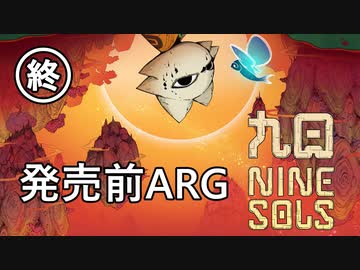 【解説】台湾ACT『九日 Nine Sols』の発売前ARG【４】【終】