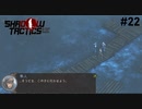 【Shadow Tactics】過去の日本で忍んでキルする #22