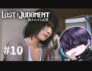 貴方城崎って言うのね……！？【LOST JUDGMENT】#10