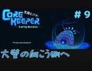 【CoreKeeper 初見プレイゆっくり実況】～生垣、地下労働するってよ～その９
