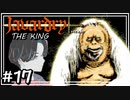 javardry《THE KING》絡み付く視線の先には…？？事実隠蔽のためにさらに深い迷宮へ！！　#17【ウィザードリィ/ハクスラ/ダンジョンRPG】
