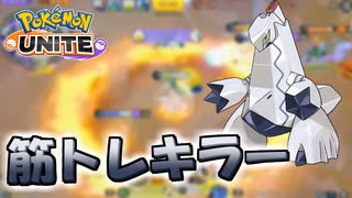 【ポケモンユナイト】全盛期のジュラルドンは筋トレを許しません