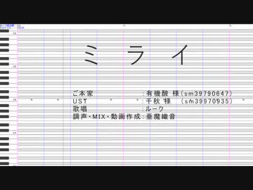 【UTAUカバー】ミライをUTAってもらった【ルーク】