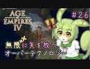 【AOE4】ずんだもんが帝国を興すのだ！＃２６