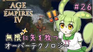 【AOE4】ずんだもんが帝国を興すのだ！＃２６