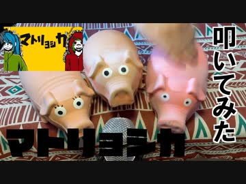 【ブタのおもちゃで】マトリョシカ / ハチ feat.初音ミク・GUMI【叩いてみた】