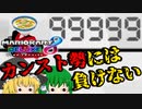 【マリカ8DX】カンスト勢を超えていけ【ゆっくり実況】