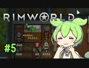 【RimWorld】ずんだもんを救う会 #5