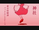 【AIきりたん / NEUTRINO】神社【東方怪綺談 / 東方Vocal】