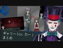 【Ibリメイク】ギャリー(cv.力一)＋αまとめ【ジョー・力一】