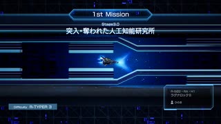 【R-TYPE FINAL2】3.0 対艦巨砲主義