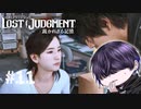 貴様本当にずっと態度悪いぞ！【LOST JUDGMENT】#11