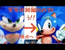 つむじ二つ左利きのソニックマニア実況 その1