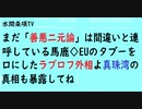 第505回『まだ「善悪二元論」は間違いと連呼している馬鹿◇EUのタブーを口にしたラブロフ外相よ真珠湾の真相も暴露してね』