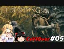【ELDEN RING】筋肉を封印しよう！　Part05【ゆっくり＆CeVマキ実況】