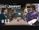 ミス研の説明を受ける回【LOST JUDGMENT】#12
