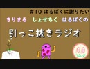 引っこ抜きラジオ #10 「はるばくに謝りたい」