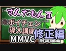 要修正音声：I'mずんだもん王への道講座_好きな声に即時ボイチェンを実行するまでの流れに関してだいたい0から説明していく予定【MMVC】（前準備編v1.2.0.3→4修正）【ソフトウェアトーク解説】