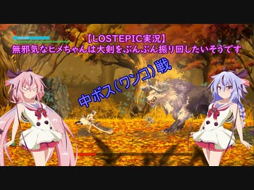 【LOSTEPIC実況】無邪気なヒメちゃんは大剣をぶんぶん振り回したいようです　part2【ガイノイドTalk実況】