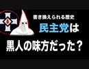 書き換えられるアメリカ史 黒人の敵は誰だった？歴史改変【日本人もだまされている】