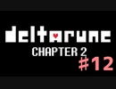DeltaRuneチャプター2をそれなりに楽しむ実況 ♯12