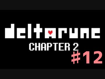 DeltaRuneチャプター2をそれなりに楽しむ実況 ♯12