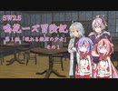 【SW2.5】鳴花ーズ冒険記　第１話　その１