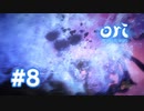 【実況】水車を回して #8【Ori and the Will of the Wisps】