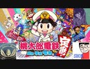 【3人実況】高校時代の友人3人で桃太郎電鉄～昭和 平成 令和も定番!～を実況プレイ 1年目