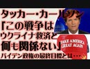 タッカー・カールソン「この戦争はウクライナ救済とは関係ない」そして真の目標とは・・・