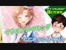 【デジタルイラストメイキング（描いてみた）】ここなつみるくさん（VLiver）【ゲイvtuber】須戸コウ