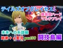 □■TOGf未来への系譜編をマルチプレイ実況 part39【姉弟＋ａ実況 ネタバレ注意】