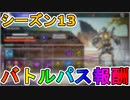 シーズン13で登場するバトルパス全報酬が完全リーク！！ここでしか手に入らない限定スキンが多数！！これはヤバいですよ！！【ニューキャッスル】【APEX LEGENDS/エーペックスレジェンズ】