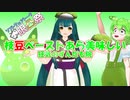 【限凸祭】枝豆ペーストあら美味しい～狂気のずんだも院【東北ずん子】