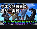 気まぐれ勇者の運ゲー実践#2