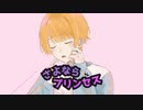 さよならプリンセス／ゆーいか【歌ってみた】