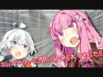 エレベーターに閉じ込められてもうた！！【VOICEROID劇場】