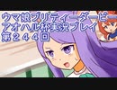 ウマ娘プリティーダービーアオハル杯実況プレイ第２４４回