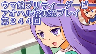 ウマ娘プリティーダービーアオハル杯実況プレイ第２４４回