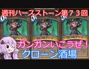 【Hearthstone】週刊ハースストーン第73回 クローン酒場【VOICEROID実況】