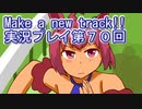 ウマ娘プリティーダービーMake a new track!!実況プレイ第７０回